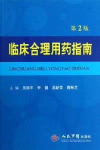 臨床合理用藥指南