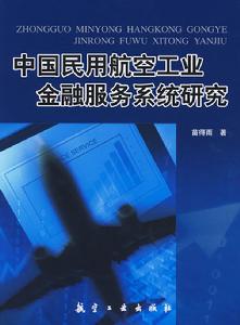 中國民用航空工業金融服務系統研究