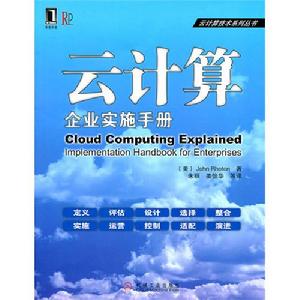 雲計算：企業實施手冊