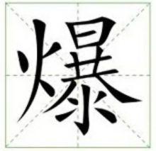 爆[漢語漢字]