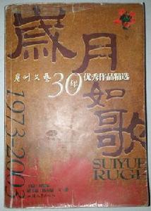 《歲月如歌》[2003年汕頭大學出版社出版小說]