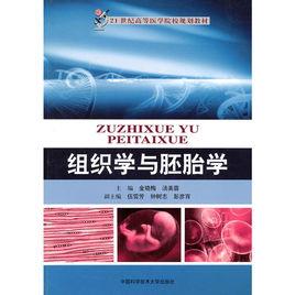 組織學與胚胎學[金曉梅、湯美蓉主編書籍]