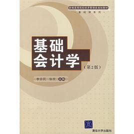 基礎會計學（第二版）[李宗民，張欣編著書籍]