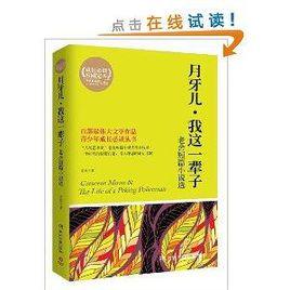 博集典藏館·月牙兒·我這一輩子：老舍短篇小說選