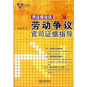 用證據說話：勞動爭議官司證據指導