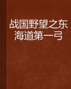 戰國野望之東海道第一弓