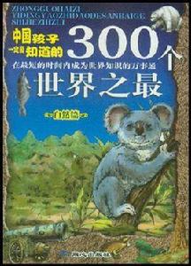 中國孩子一定要知道的300個世界之最