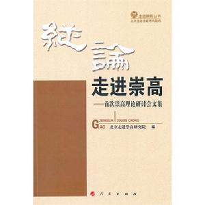 縱論走進崇高——首次崇高理論研討會文集