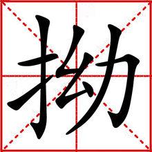 拗[漢語漢字]