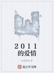 2011的愛情