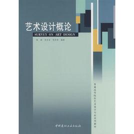 藝術設計概論[2008年7月中國建材工業出版社出版圖書]