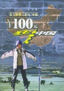 《100元狂走中國》