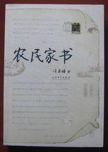 農民家書