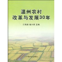 溫州農村改革與發展30年 