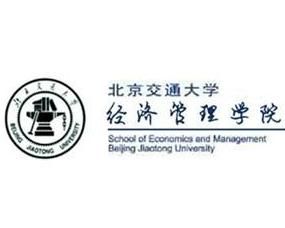 北京交通大學經濟管理學院