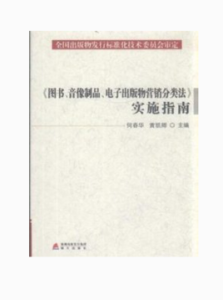 圖書音像製品電子出版物行銷分類法實施指南