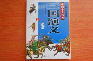 三國演義-一生必讀的經典中國十大名著(青少版) 三國演義-一生必讀的經典中國十大名著(青少版)