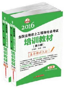 2016全國註冊岩土工程師專業考試培訓教材（第十版）（上、下）