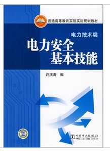 電力安全基本技能