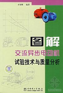 圖解交流異步電動機試驗技術與質量分析