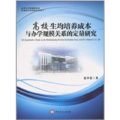 高校生均培養成本與辦學規模關係的定量研究