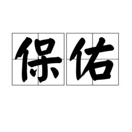 保佑[漢語詞語]