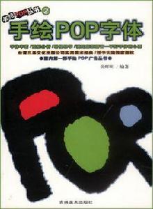 手繪POP字型