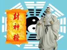 封神榜·姜太公