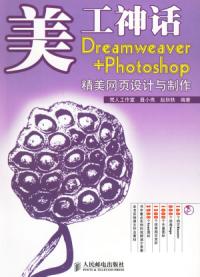 美工神話Dreamweaver+Photoshop精美網頁設計與製作