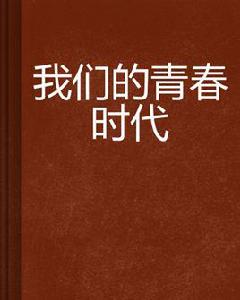 我們的青春時代[我是徐小禾創作網路小說]