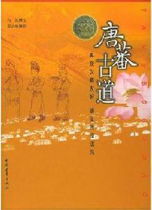 唐蕃古道[白漁所著書籍]