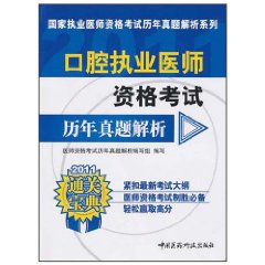 2011口腔執業醫師資格考試歷年真題解析 