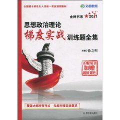 《2011思想政治理論梯度實戰訓練題全集》