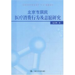 北京市居民醫療消費行為及意願研究