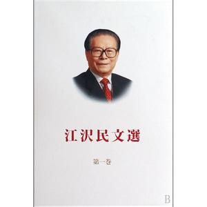 江澤民文選