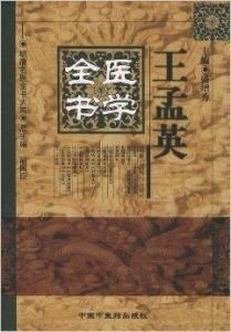 王孟英醫學全書