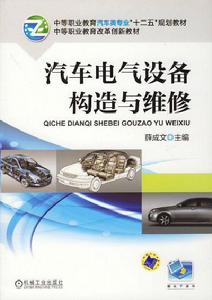 汽車電氣設備構造與維修[機械工業出版社2010年版圖書]