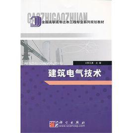 建築電氣[2005年邢江勇編]