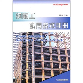 鋼筋工實用技術手冊