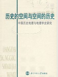 歷史的空間與空間的歷史