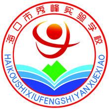 海口市秀峰實驗學校