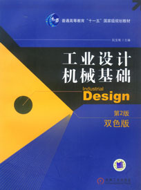 工業設計機械基礎[機械工業出版社2008年版圖書]