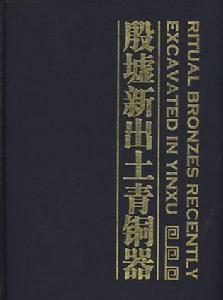 殷墟新出土青銅器