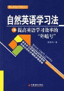 自然英語學習法 自然英語學習法