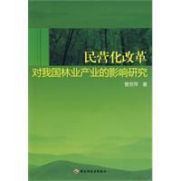 民營化改革對我國林業產業的影響研究