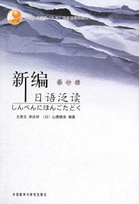 新編日語泛讀第一冊