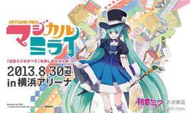 初音未來演唱會2013：魔法的未來