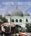 中國伊斯蘭教經學院