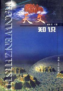 天文知識[1999年蘇州大學出版社出版教材]