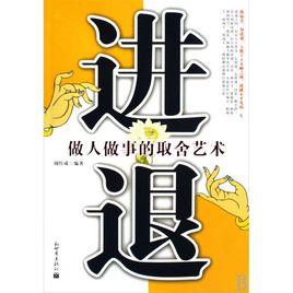 進退[江蘇文藝出版社出版圖書]